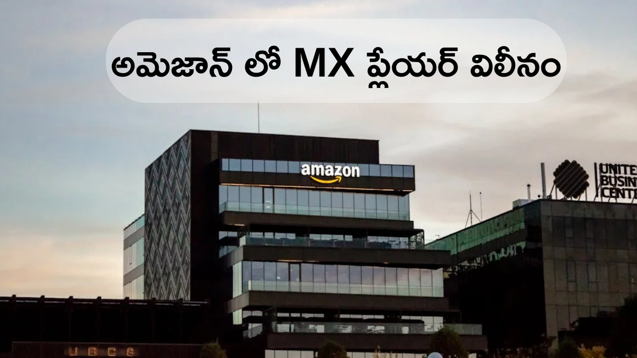 Amazon Merges India MX Player : MX Playerను కొనుగోలు చేసిన అమెజాన్ – అదే లక్ష్యంగా మినీ టీవీలో విలీనం