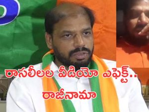 Guntur BJP Leaders: కొంపముంచిన రాసలీలల వీడియో.. ఇద్దరు కీలక నేతల రాజీనామా!