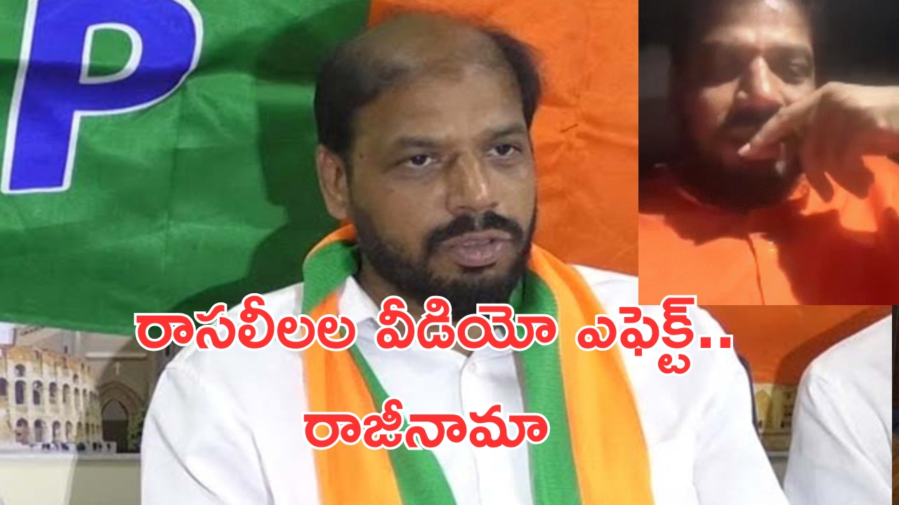 Guntur BJP Leaders: కొంపముంచిన రాసలీలల వీడియో.. ఇద్దరు కీలక నేతల రాజీనామా!