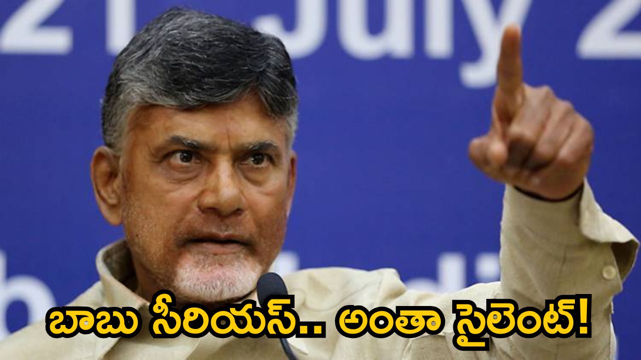 AP CM Warning: ఎమ్మెల్యేలకు బాబు స్ట్రాంగ్ వార్నింగ్.. అందులో వేలు పెట్టారో.. ఒప్పుకోనంటూ హెచ్చరిక