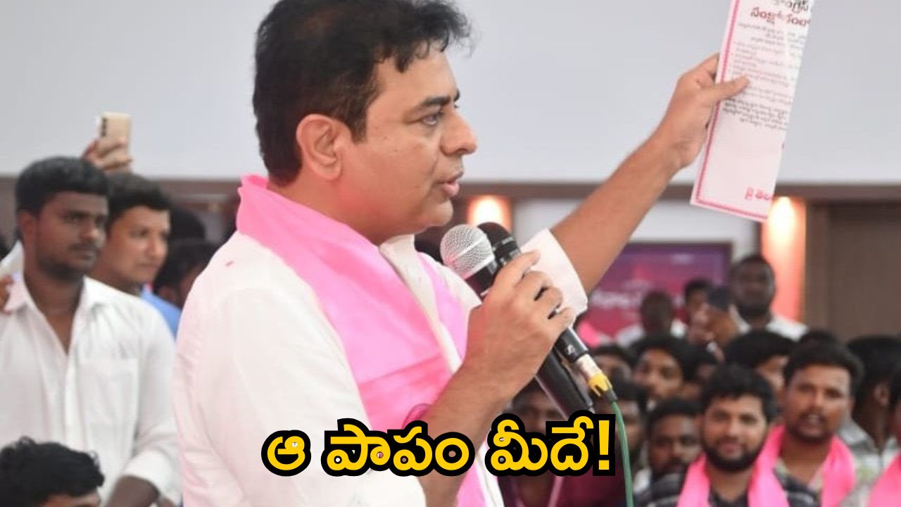 KTR on TDP Congress:ఆ పాపం కాంగ్రెస్, టీడీపీలదే.. బ్యూటిఫికేషన్ పేరిట లూటిఫికేషన్ చేస్తున్నారు.. కేటీఆర్