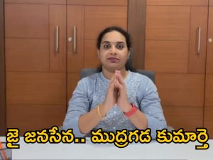 YCP Mudragada Daughter: నాన్నను కాదని.. పవన్ కు జైకొట్టిన ముద్రగడ కుమార్తె… ఆ పదవి ఖాయమేనా ?