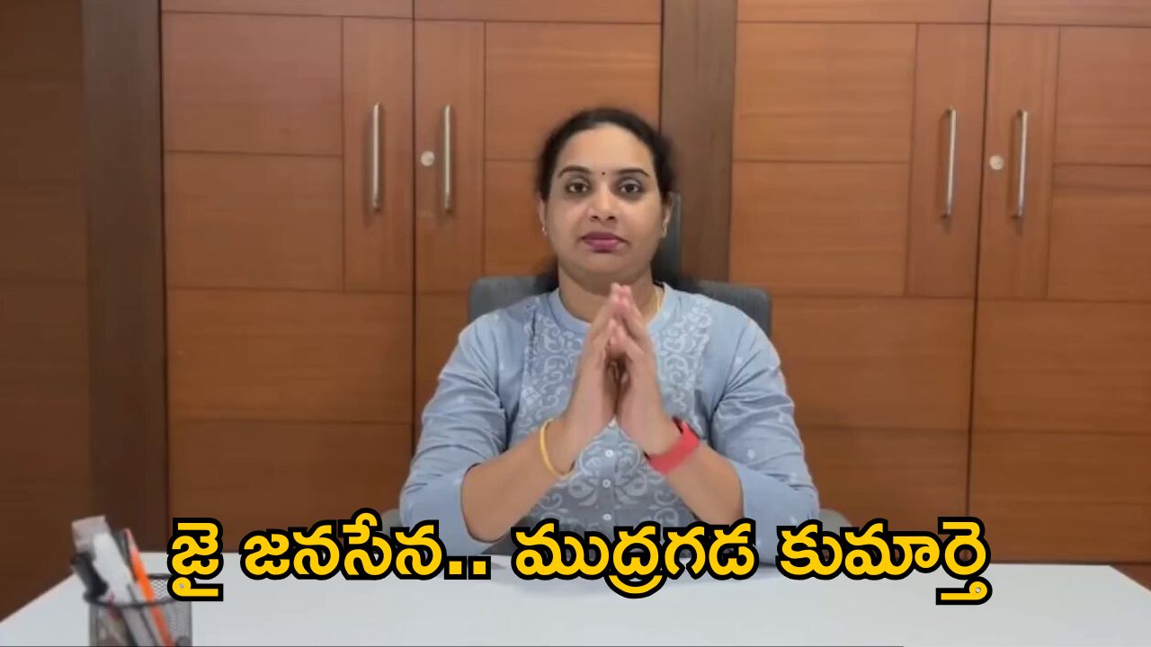 YCP Mudragada Daughter: నాన్నను కాదని.. పవన్ కు జైకొట్టిన ముద్రగడ కుమార్తె.. ఆ పదవి ఖాయమేనా ?