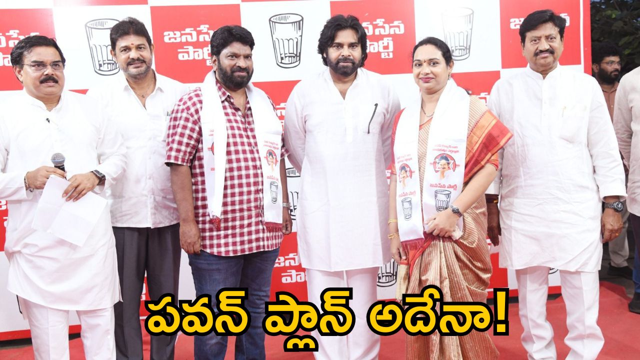 Pawan Kalyan Master Plan: పవన్ ప్లాన్ అదుర్స్.. సైలెంట్ గా సర్వం సిద్దం.. అందుకే గేట్లు ఓపెన్ చేశారా..