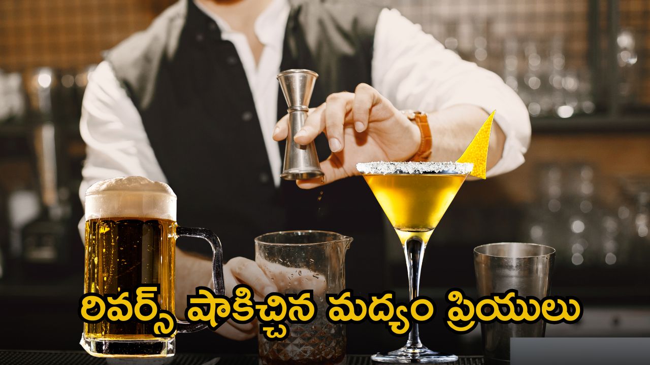 AP Liquor Sales: తెగ తాగేశారు.. మూడు రోజుల్లో మరీ ఇంత ఆదాయమా.. మద్యం ప్రియులా మజాకా..