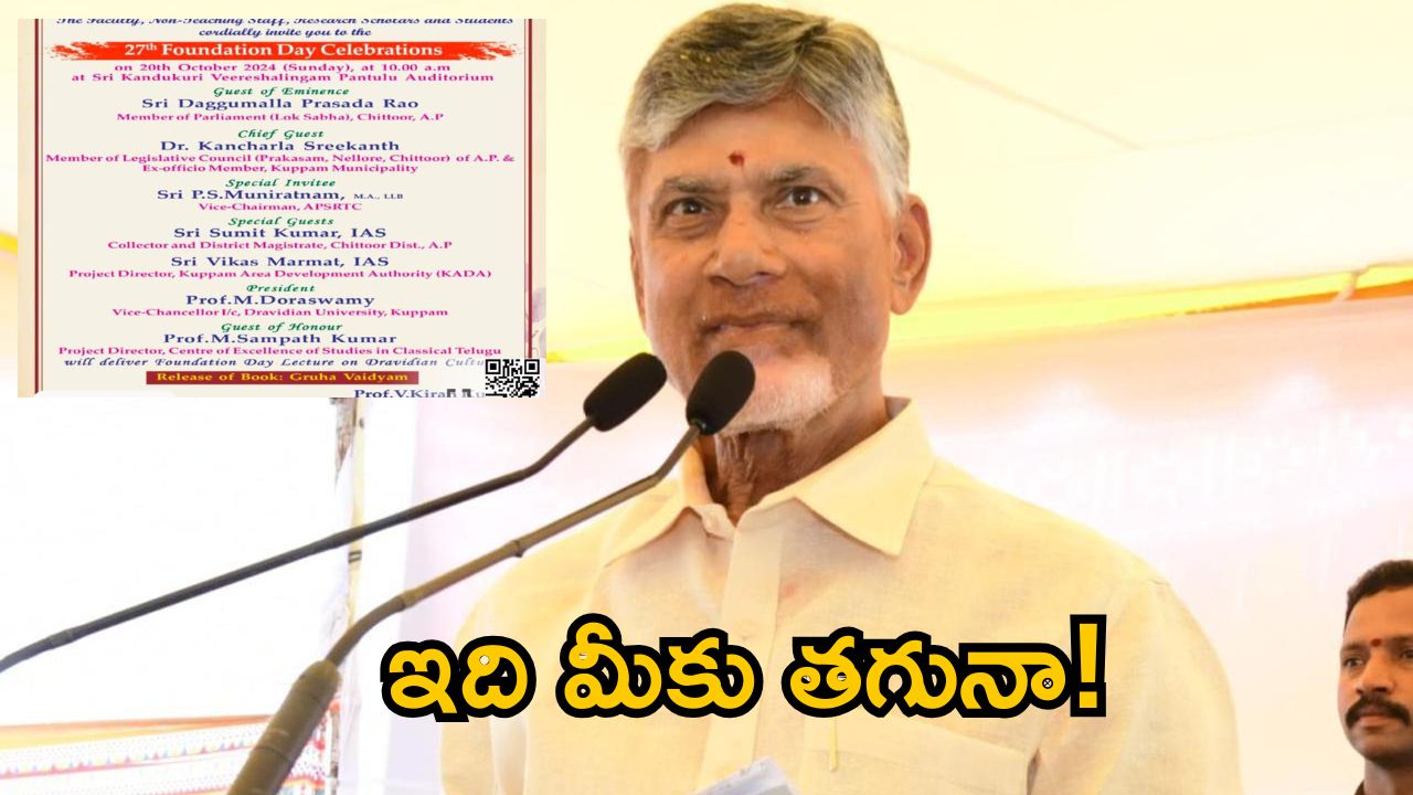 CM Chandrababu: కుప్పంలో అధికారుల నిర్వాకం.. సీఎం చంద్రబాబుకు దక్కని చోటు.. సోషల్ మీడియాలో వైరల్