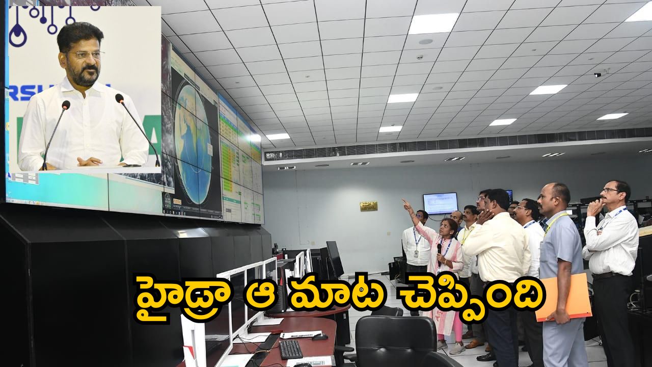 CM Revanth on Hydra: ఇలా సీఎం చెప్పారు.. హైడ్రా ఆ మాట చెప్పేసింది.. వారందరూ సేఫ్..