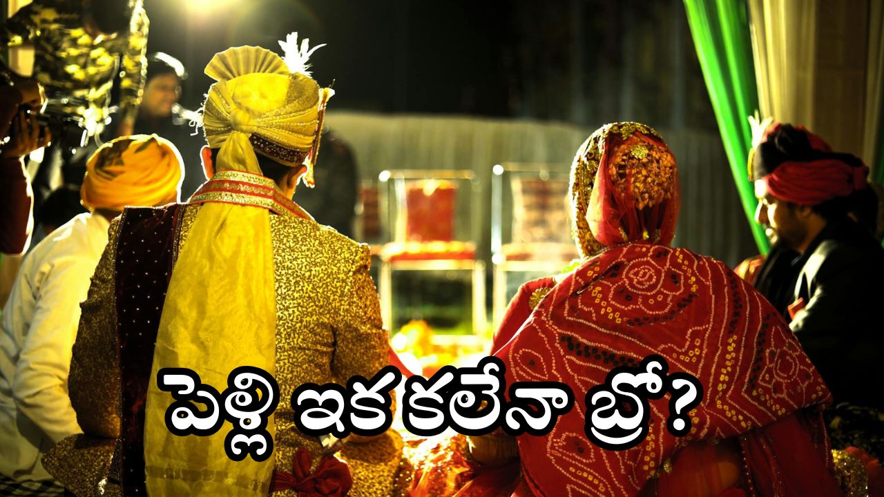 Wedding Problems: పెరిగిపోతున్న పెళ్లికాని ప్రసాదులు.. ఆ ‘కండిషన్స్’ అప్లై, అమ్మాయిల డిమాండ్లు ఏంటి సామి ఇలా ఉన్నాయ్?