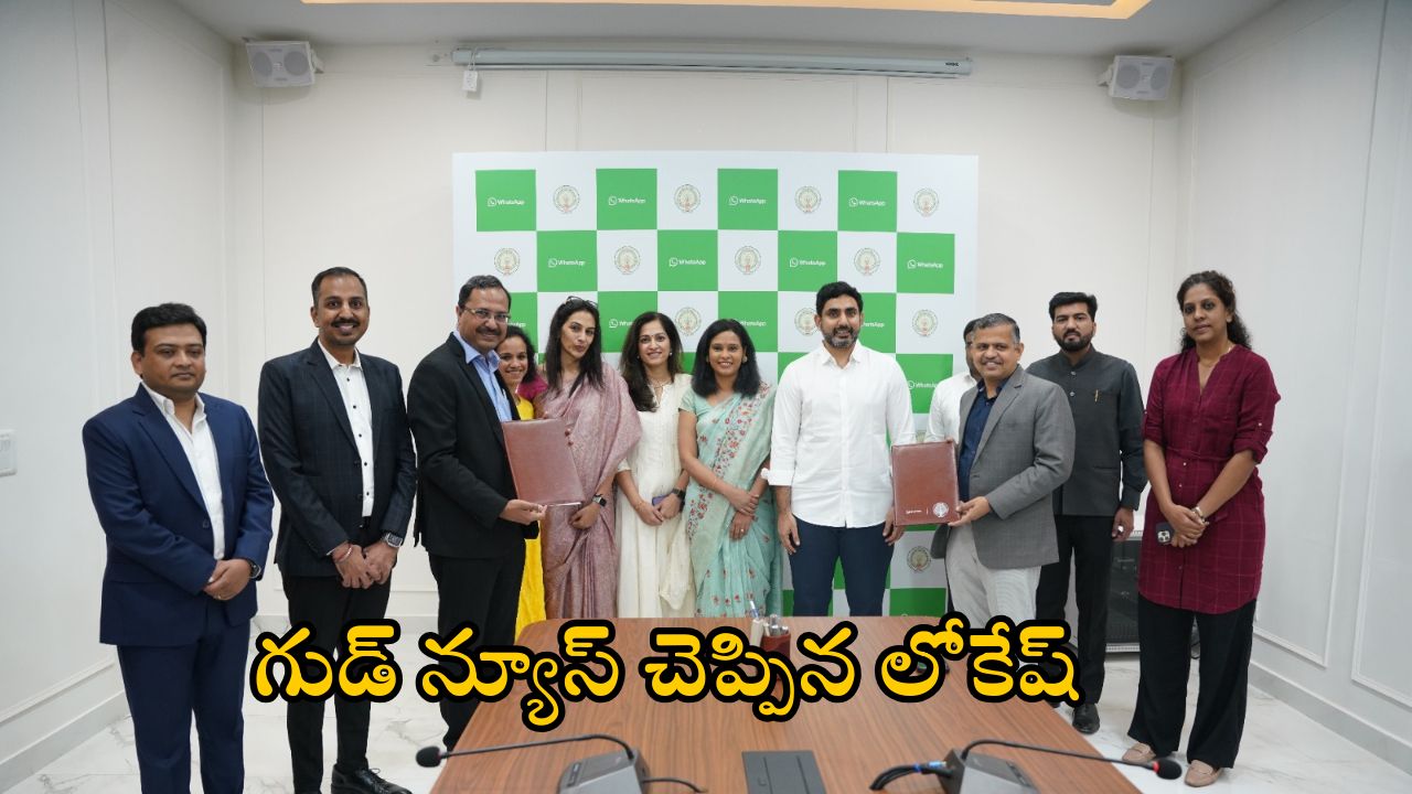 Nara Lokesh: వాట్సాప్ తో సరికొత్త ప్రయోగం.. ఇక ఆ కష్టాలకు చెల్లు.. మంత్రి నారా లోకేష్