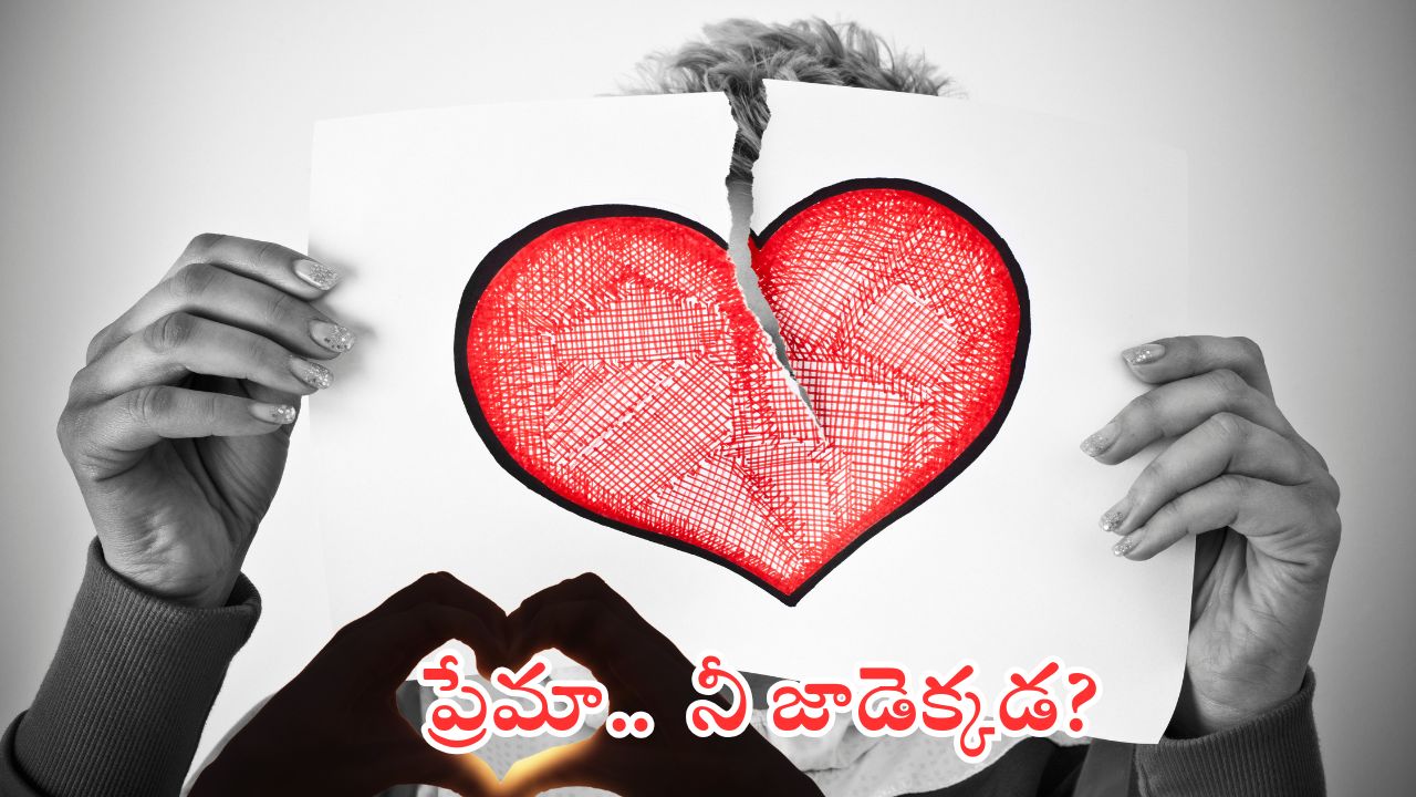 Love Breakups: ముందు ప్రేమ.. ఆ తర్వాత ఇంకేముంది అదే.. పెరుగుతున్న లవ్ బ్రేకప్స్.. కారణం అదేనా?