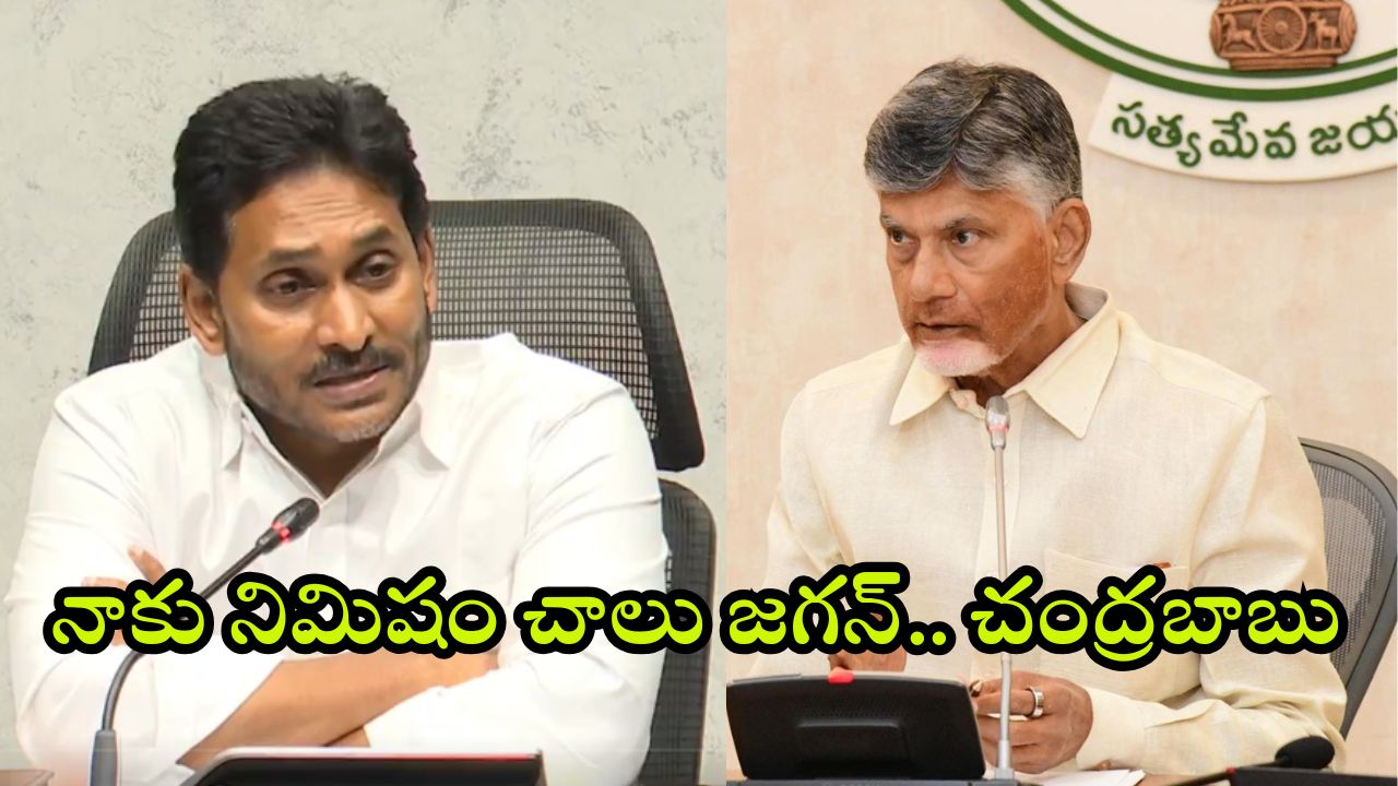 Chandrababu on Jagan: ఛీ.. ఛీ ఇలాంటి వారు రాజకీయాల్లోనా.. తల్లి, చెల్లిపై కేసులా.. ఒక్క నిమిషం చాలు నాకు.. జగన్ పై మండిపడ్డ సీఎం చంద్రబాబు