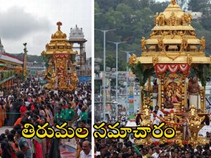 Tirumala Darshan Update Today: తిరుమలలో ఈ ఒక్క తప్పు చేయవద్దు సుమా.. ప్రస్తుతం దర్శనానికి ఎన్ని గంటల సమయమంటే?