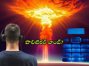 Political Bomb – Congress: తెలంగాణలో పొలిటికల్ బాంబ్స్.. దీపావళికి ఢాం.. ఢాం మోతలేనంటూ ప్రచారం.. ఫోన్ ట్యాపింగ్ కేసే మొదటి బ్లాస్టింగా?