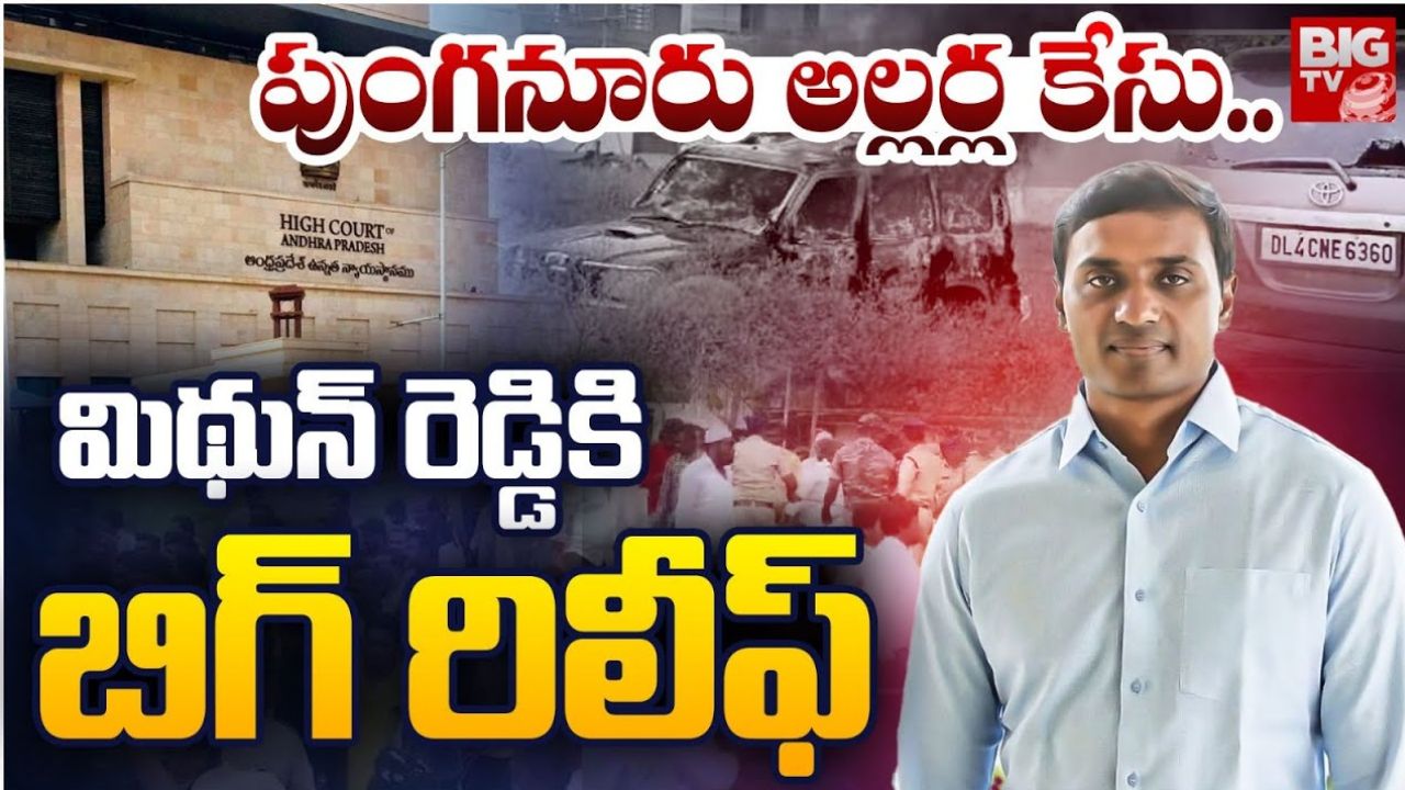 Punganur Riots Case: పుంగనూరు అల్లర్ల కేసు.. ఎంపీ మిథున్ రెడ్డికి ఊరట.. తుది తీర్పు తేదీ ప్రకటించిన హైకోర్టు