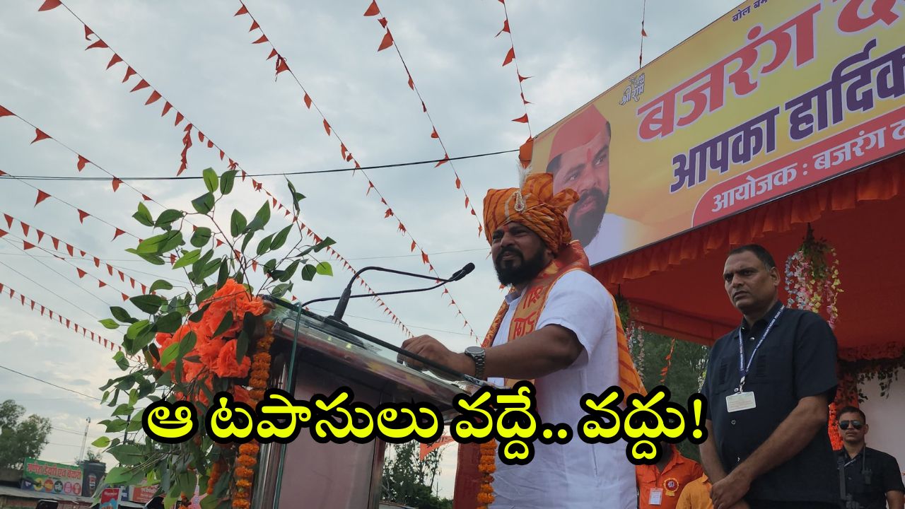 MLA Raja Singh: ఆ టపాసుల వెనుక కుట్ర.. అస్సలు కొనుగోలు చేయవద్దు.. ఎమ్మెల్యే రాజాసింగ్ హెచ్చరిక