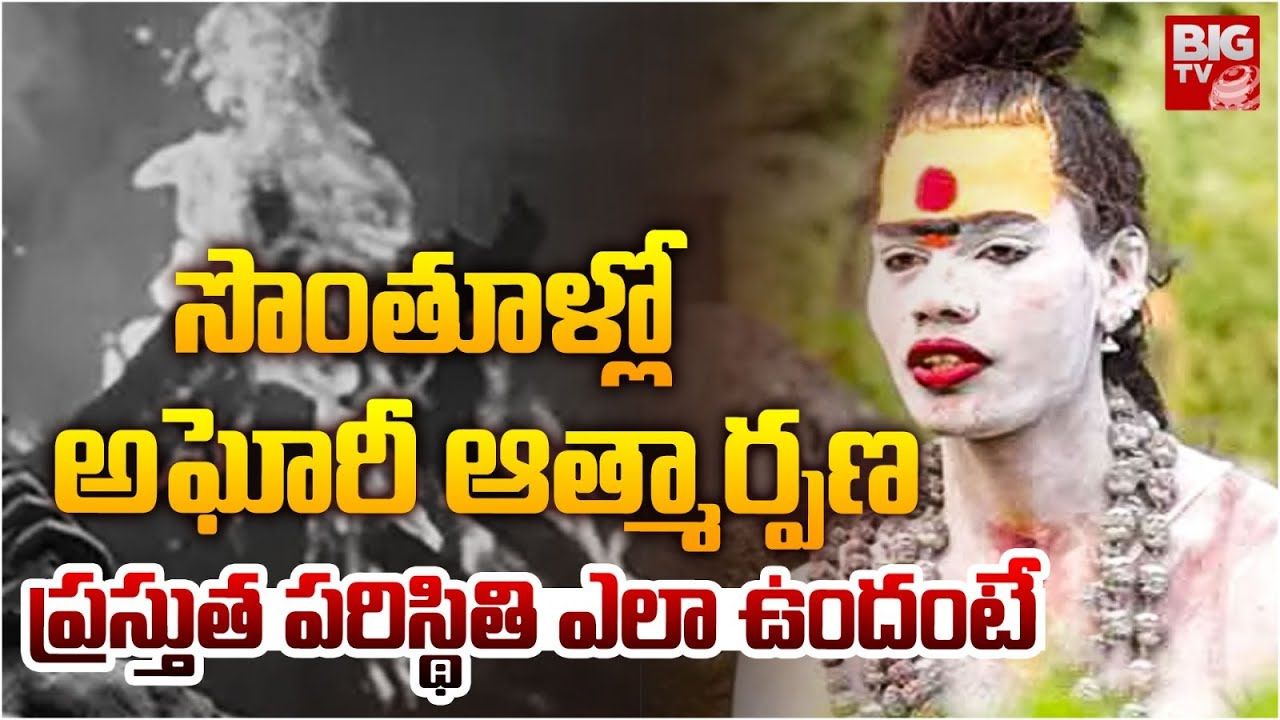 Aghori Latest Update: కుశ్నపల్లిలో టెన్షన్.. టెన్షన్.. వెనక్కు తగ్గిన అఘోరి.. చివరకు?