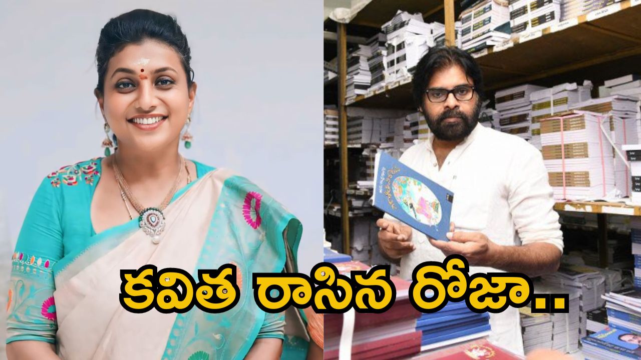 Roja Comments: పవన్ కళ్యాణ్‌పై కవిత రాసిన రోజా, బుద్ధి.. జ్ఞానం ఉంటే…