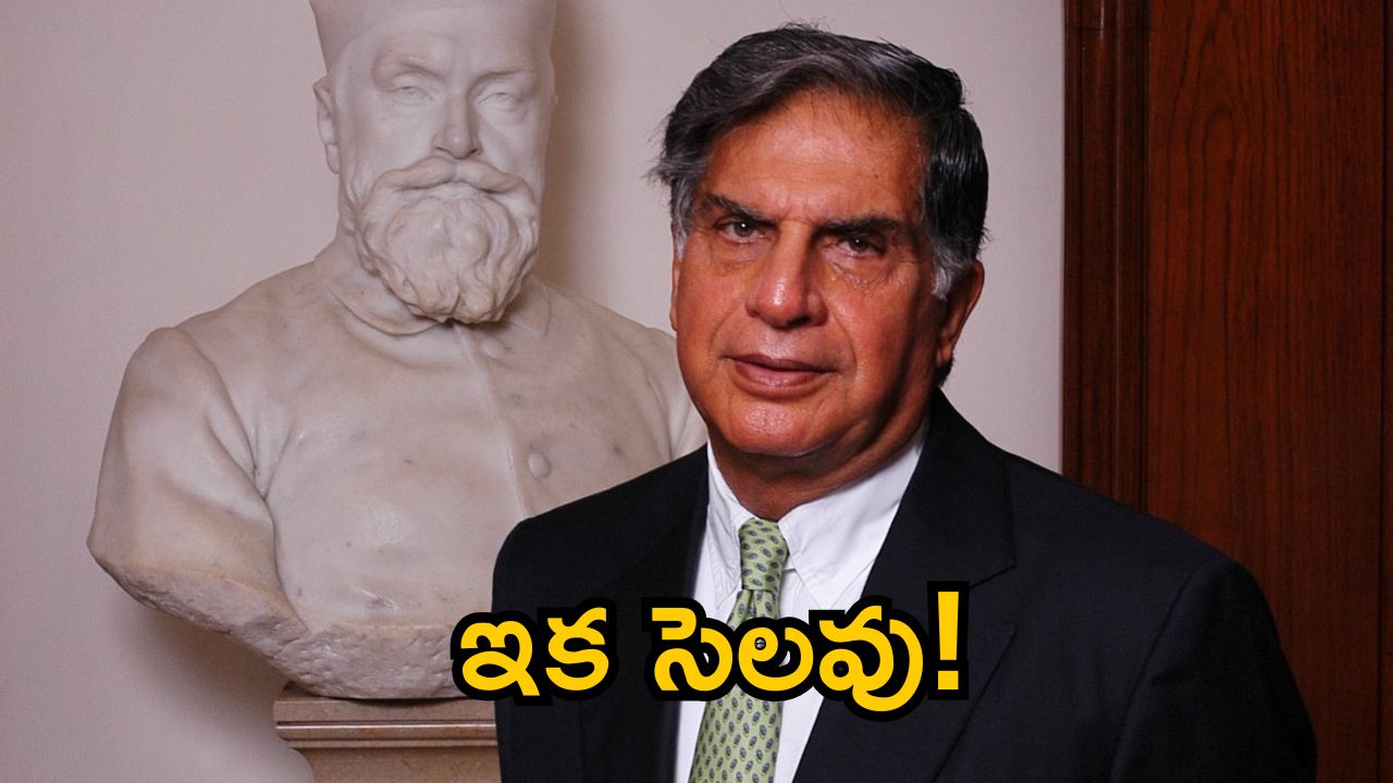 Ratan Tata: వ్యాపార దిగ్గజం రతన్ టాటా ఇకలేరు.. దేశం దిగ్భ్రాంతి