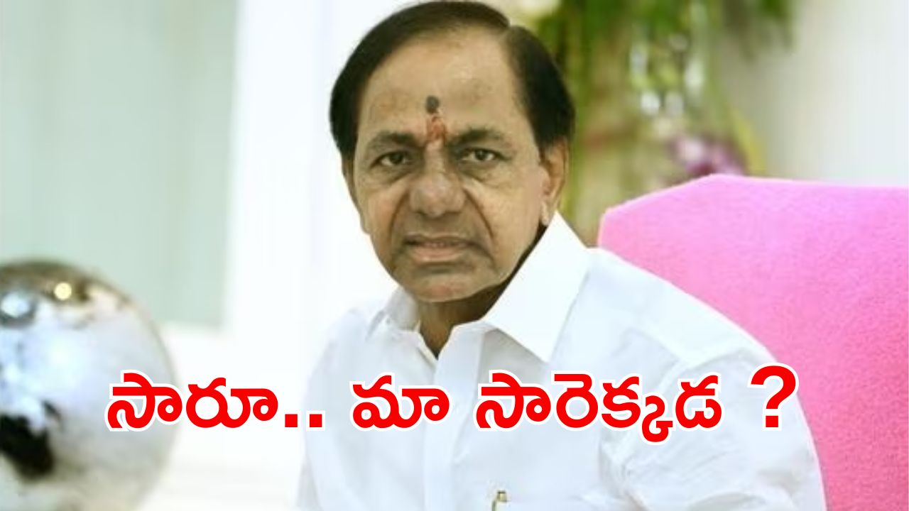 KCR: కేసీఆర్ కనిపించడం లేదంటూ.. పోలీస్ స్టేషన్ లో ఫిర్యాదు.. ఫిర్యాదు చేసింది ఎవరంటే ?