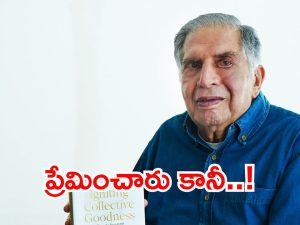 Ratan Tata Love Story: లైఫ్‌లో సూపర్ సక్సెస్.. లవ్‌లో మాత్రం? కన్నీళ్లు పెట్టించే టాటా ప్రేమకథ, అందుకే పెళ్లికి దూరం!