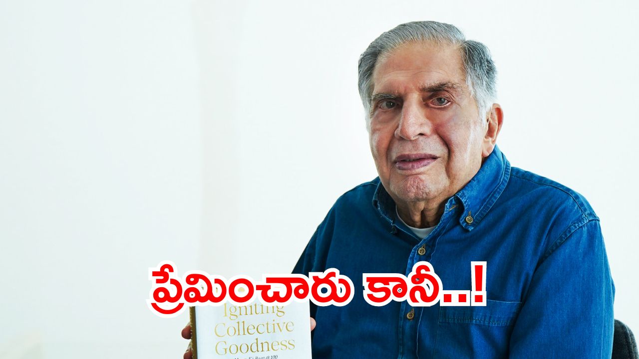 Ratan Tata Love Story: లైఫ్‌లో సూపర్ సక్సెస్.. లవ్‌లో మాత్రం? కన్నీళ్లు పెట్టించే టాటా ప్రేమకథ, అందుకే పెళ్లికి దూరం!