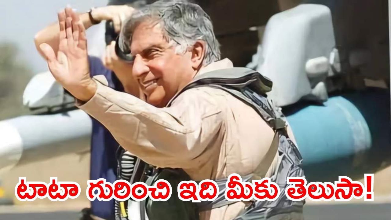 Ratan Tata’s Top Secret: బిజినెస్ కింగ్ టాటా గురించి ఎవరికీ తెలియని టాప్ సీక్రెట్ ఇదే.. 69 ఏళ్ల వయస్సులో కూడా.. ?