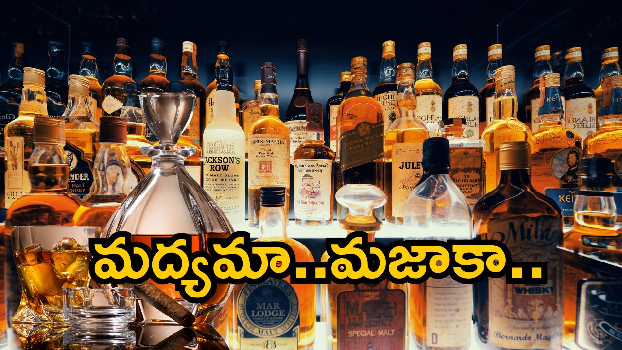 AP Liquor Shop Tenders 2024: అమెరికాను తాకిన ఏపీ మద్యం వాసన.. ఎక్సైజ్ శాఖకు ఆదాయమే ఆదాయం..