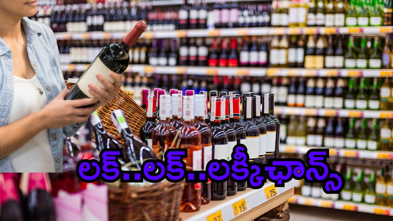 AP Liquor Policy: జాక్ పాట్ కొట్టిన మహిళలు.. లాటరీలో వారిదే హవా.. రాష్ట్ర వ్యాప్తంగా ఎన్ని దక్కాయంటే.. ?