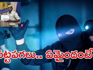 Prakasam Crime news: హమ్మా.. చోరీ చేసి ఎంచక్కా కొండెక్కాడు.. ఆ తర్వాత జరిగింది తెలుసుకోవాల్సిందే!