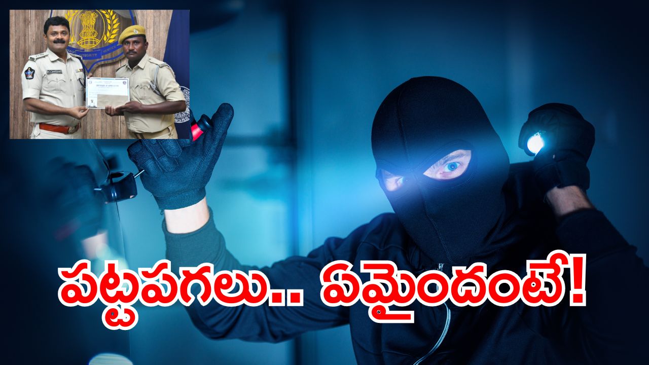 Prakasam Crime news: హమ్మా.. చోరీ చేసి ఎంచక్కా కొండెక్కాడు.. ఆ తర్వాత జరిగింది తెలుసుకోవాల్సిందే!