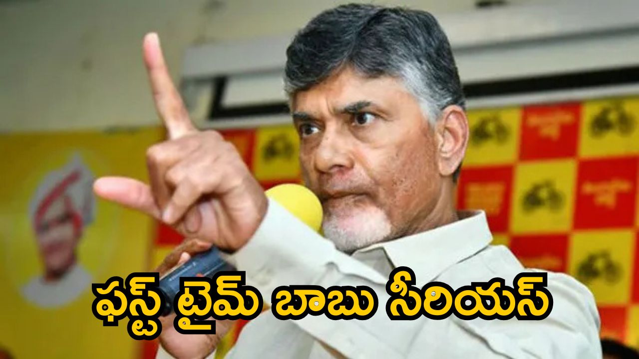 CM Chandrababu: ఆ ఎమ్మెల్యేలకు స్ట్రాంగ్ వార్నింగ్.. ఫస్ట్ టైమ్ సీఎం చంద్రబాబు సీరియస్.. 18న కూడా ..?