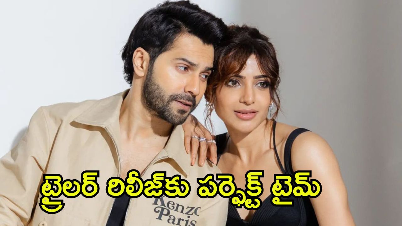 Citadel Honey Bunny: ‘సిటాడెల్’ ట్రైలర్ రిలీజ్‌కు ముహూర్తం ఫిక్స్.. క్రేజ్‌ను క్యాష్ చేసుకుంటున్న సామ్