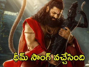 Jai Hanuman: ‘జై హనుమాన్’ నుండి బ్యాక్ టు బ్యాక్ అప్డేట్స్.. దీపావళి సందర్భంగా థీమ్ సాంగ్ విడుదల