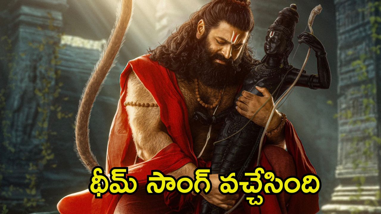 Jai Hanuman: ‘జై హనుమాన్’ నుండి బ్యాక్ టు బ్యాక్ అప్డేట్స్.. దీపావళి సందర్భంగా థీమ్ సాంగ్ విడుదల