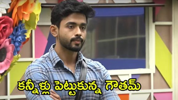 Bigg Boss 8 Telugu: ఇంట్లో చెప్పకుండా బిగ్ బాస్ హౌస్‌లోకి గౌతమ్.. క్షమించండి నాన్న అంటూ కన్నీళ్లు