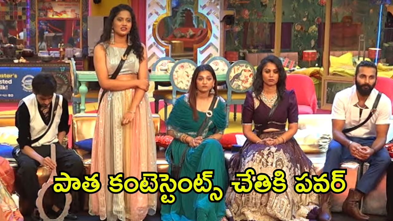 Bigg Boss 8 Telugu: మళ్లీ వైల్డ్ కార్డ్‌లో తనే, ఈసారి ఆ పవర్ అంతా పాత కంటెస్టెంట్స్ చేతికే..