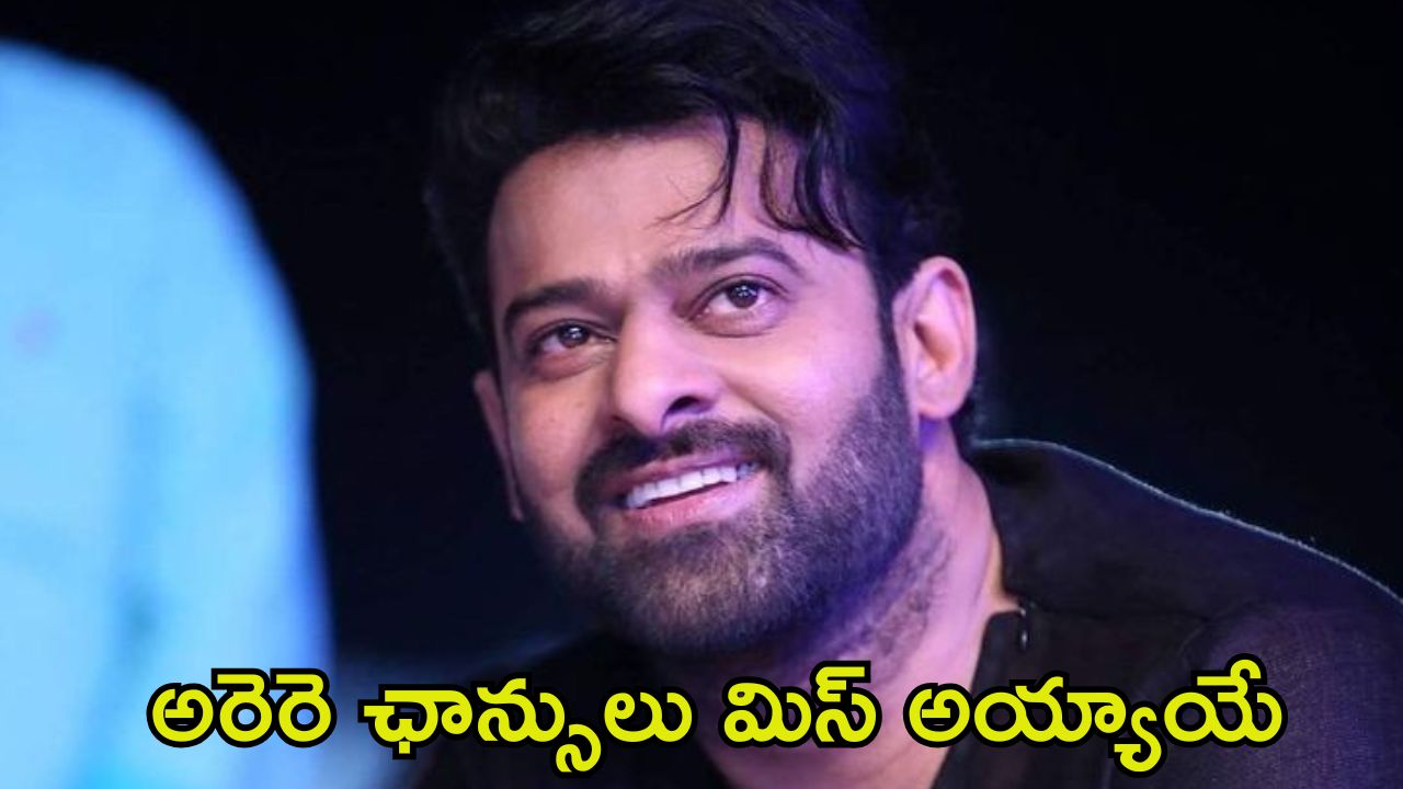 Prabhas Rejected Movies: ప్రభాస్ రిజెక్ట్ చేసిన బ్లాక్‌బస్టర్ సినిమాలు.. రెబెల్ స్టార్ లెక్క తప్పిందా?