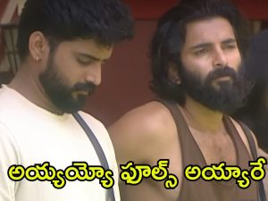 Bigg Boss 8 Telugu: టచ్ చేస్తే నామినేషన్.. పాత కంటెస్టెంట్స్‌ను ఫూల్స్ చేసిన వైల్డ్ కార్డ్ ఎంట్రీస్