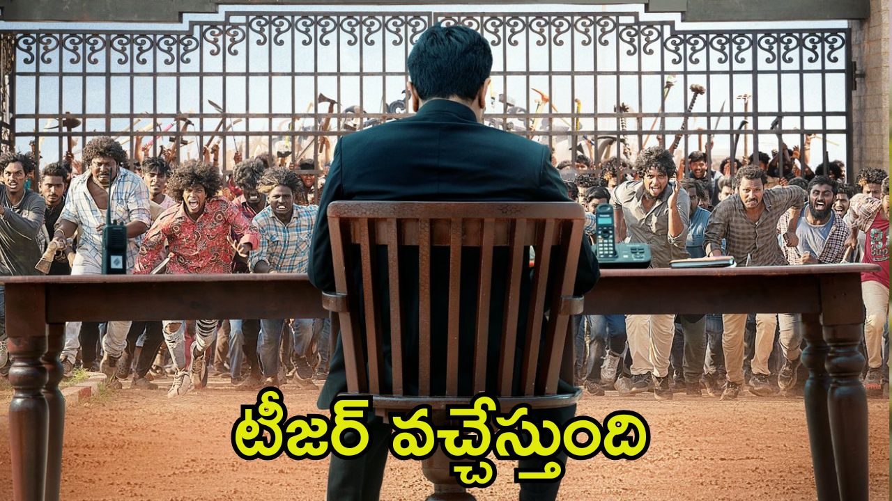 Game Changer Teaser: రామ్ చరణ్ ఫ్యాన్స్‌కు గుడ్ న్యూస్.. ‘గేమ్ ఛేంజర్’ టీజర్‌పై కీలక అప్డేట్