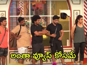 Bigg Boss 8 Telugu Promo: వ్యూస్ కోసం ఇంతకు తెగిస్తారా..? పాపం టెస్టీ తేజా..