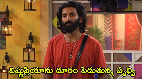 Bigg Boss 8 Telugu: రూటు మార్చిన పృథ్వి.. విష్ణుప్రియా వద్దు, ఆ పిల్లే ముద్దు!