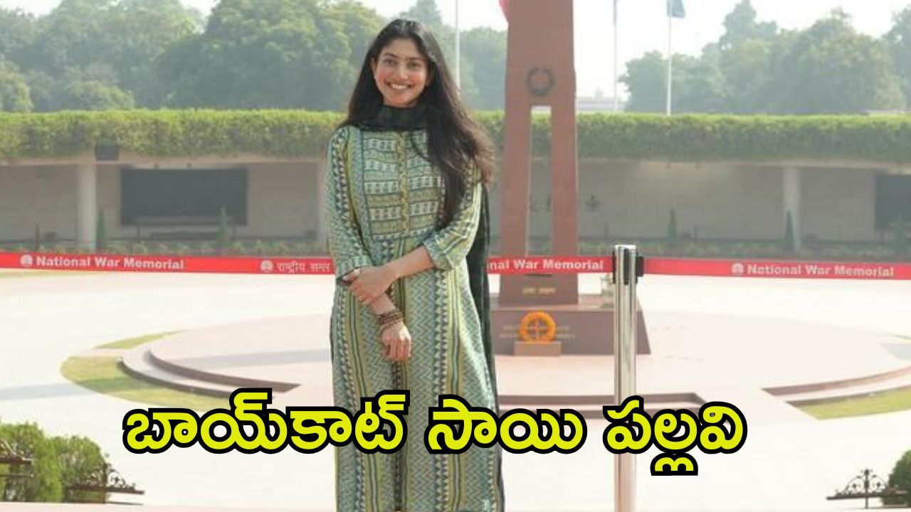 Sai Pallavi: సాయి పల్లవిని వెలివేస్తున్న ప్రేక్షకులు, ట్విటర్‌లో ట్రెండింగ్.. ఇంతకీ ఏం జరిగిందంటే?