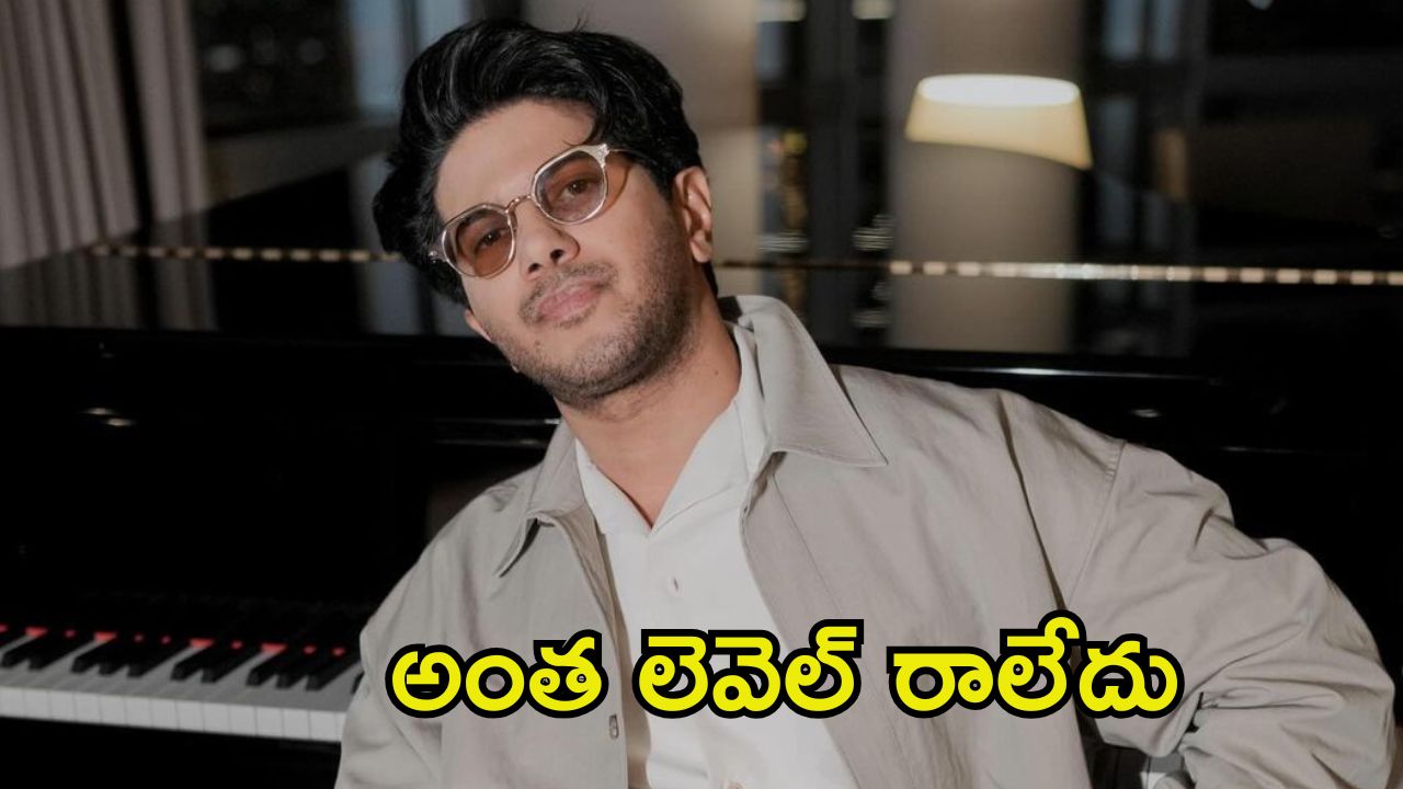 Dulquer Salmaan: సూపర్ స్టార్లు మాత్రమే అలాంటి పని చేయాలి, నేను చేస్తే ఒప్పుకోరు.. దుల్కర్ ఆసక్తికర కామెంట్స్