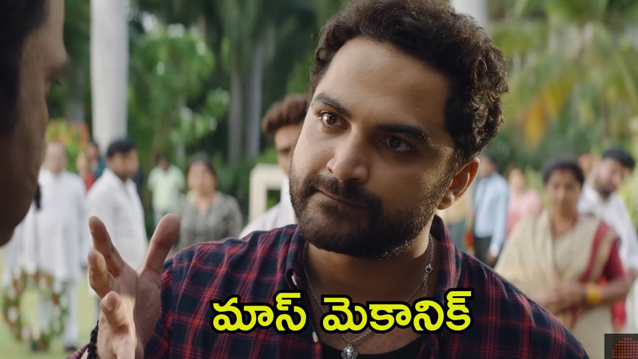 Mechanic Rocky Trailer: బలవంతంగా విశ్వక్ సేన్‌ను మెకానిక్‌గా మార్చిన తండ్రి.. ఇప్పుడు ఈ హీరో ఏం చేస్తాడో?