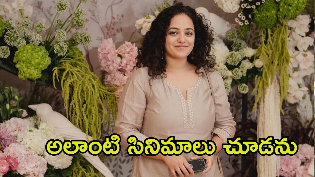 Nithya Menen: బాలీవుడ్‌కు నా రేంజ్ ఏంటో తెలియదు.. నిత్యా మీనన్ ఆసక్తికర కామెంట్స్