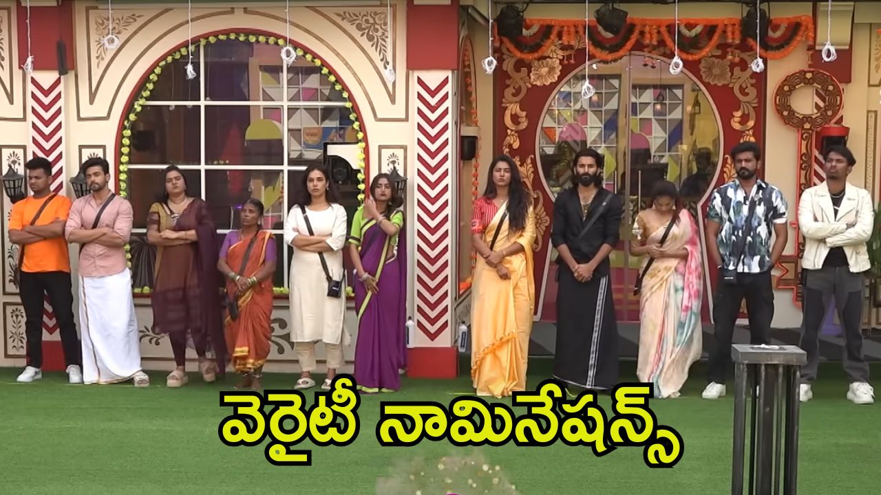 Bigg Boss 8 Telugu: ఇవెక్కడి నామినేషన్స్.. బిగ్ బాస్ హిస్టరీలోనే ఇలా జరగడం మొదటిసారి!