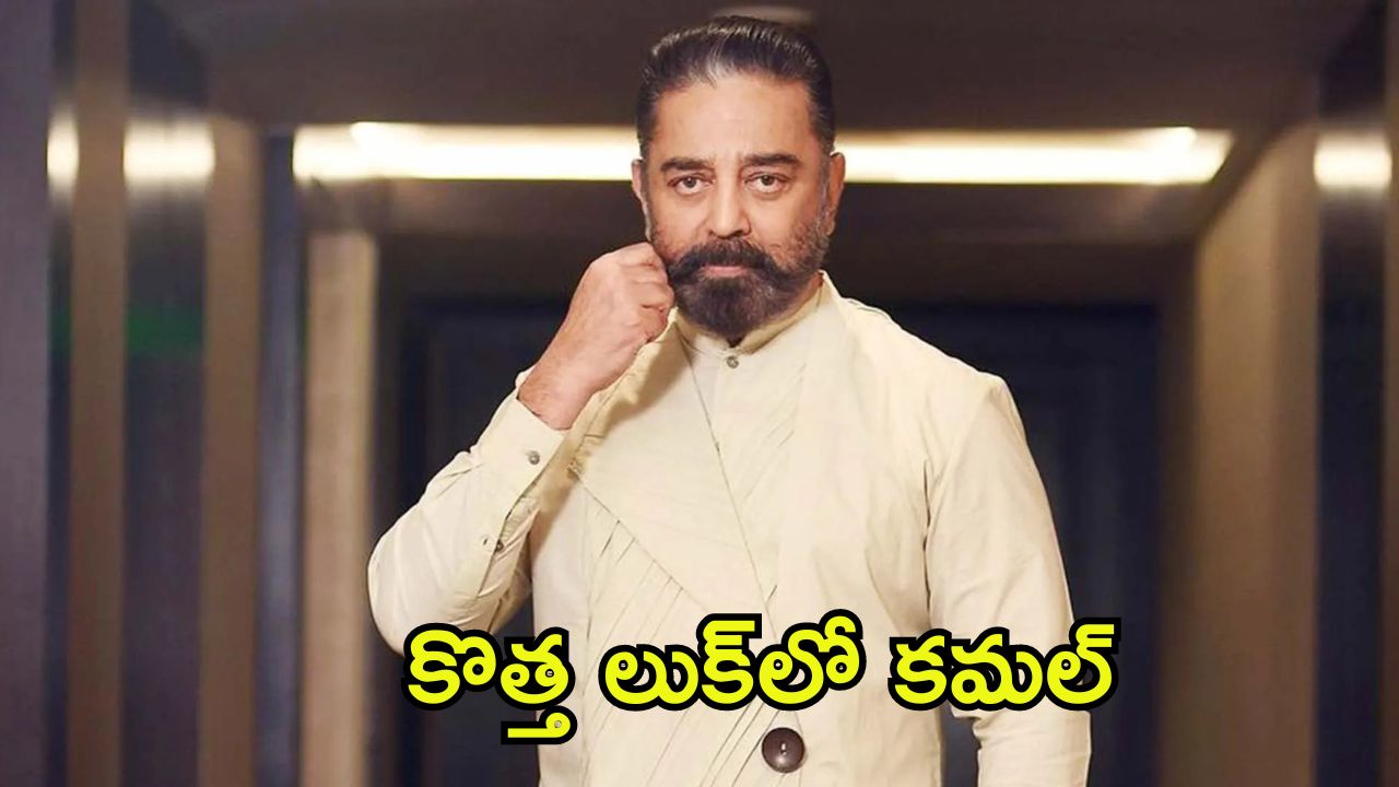 Kamal Haasan: కమల్ హాసన్ కొత్త లుక్, ఇదేంటి ఇంత మారిపోయారు.. దానికోసమేనా?