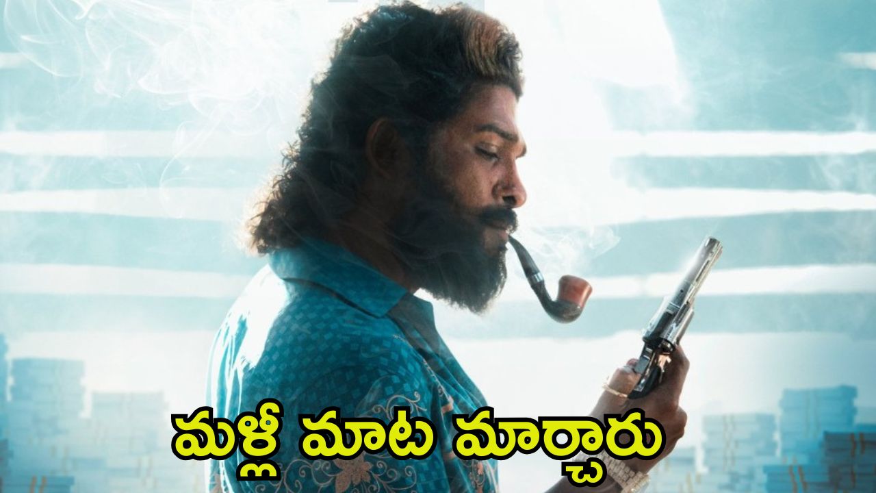 Pushpa 2 Release Date: ‘పుష్ప 2’ రిలీజ్ డేట్‌లో మార్పులు.. షాక్‌లో బన్నీ ఫ్యాన్స్