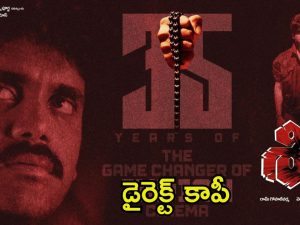 Siva Movie: ‘శివ’ సినిమాకు 35 ఏళ్లు.. ఇది ఒక ఫేమస్ యాక్షన్ చిత్రానికి కాపీ అని మీకు తెలుసా?