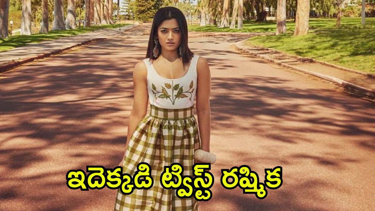 Rashmika Mandanna: బాలీవుడ్ సినిమాటిక్ యూనివర్స్‌లోకి రష్మిక.. ఊహించని ట్విస్ట్ ఇచ్చిందిగా!